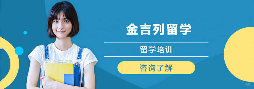 金吉列留学全球服务网络示意图
