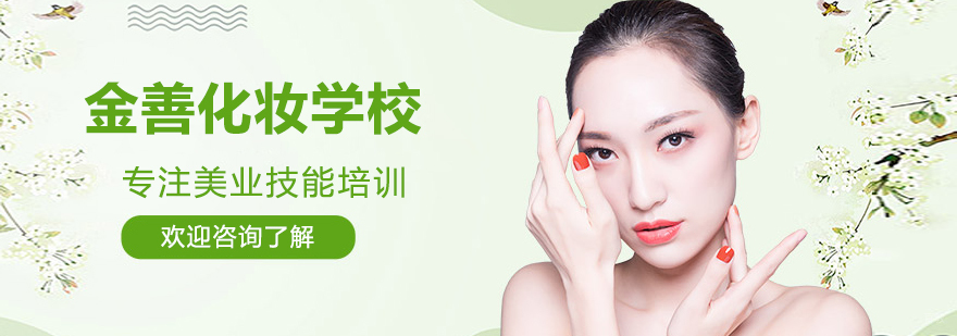 青岛金善化妆学校培训环境
