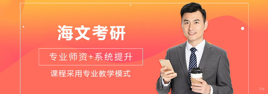 济南海文考研教育中心