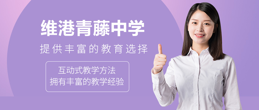 广州维港青藤中学校园环境