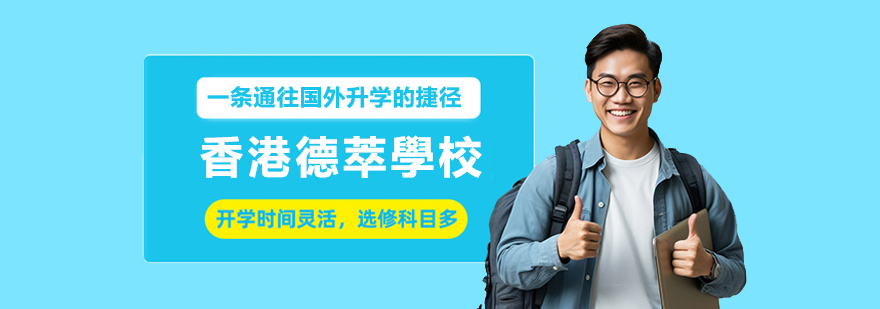 德萃学校校园环境
