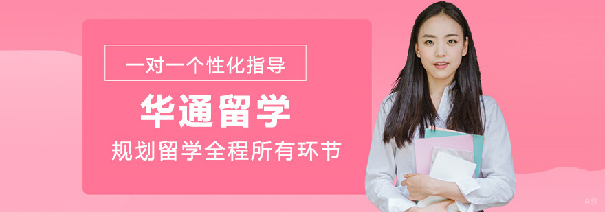 烟台华通留学服务中心