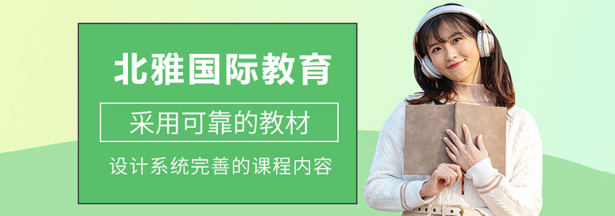 北雅国际教育学习环境