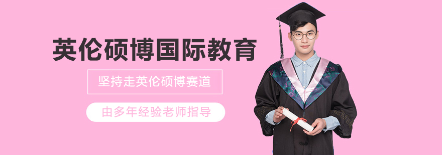 英伦硕博国际教育服务体系