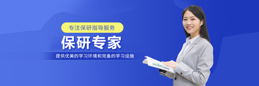 保研专家示意图