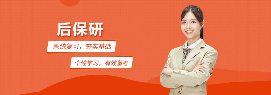 武汉后保研