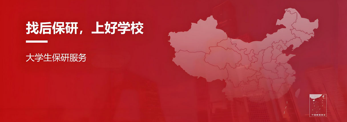 后保研教育服务体系