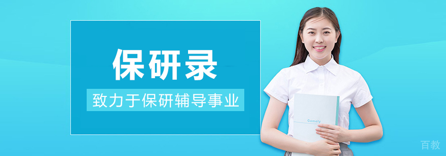 保研录教育
