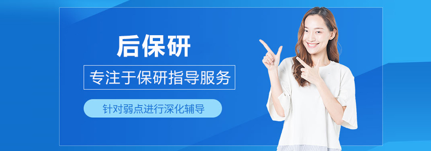 武汉后保研