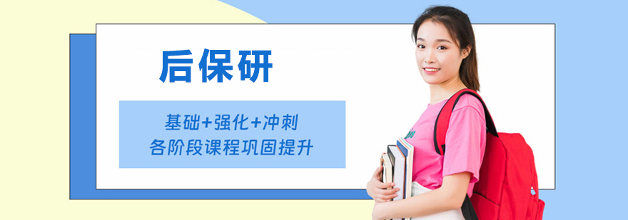 后保研辅导服务体系