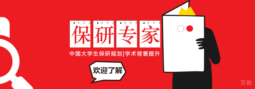 保研专家学术指导服务