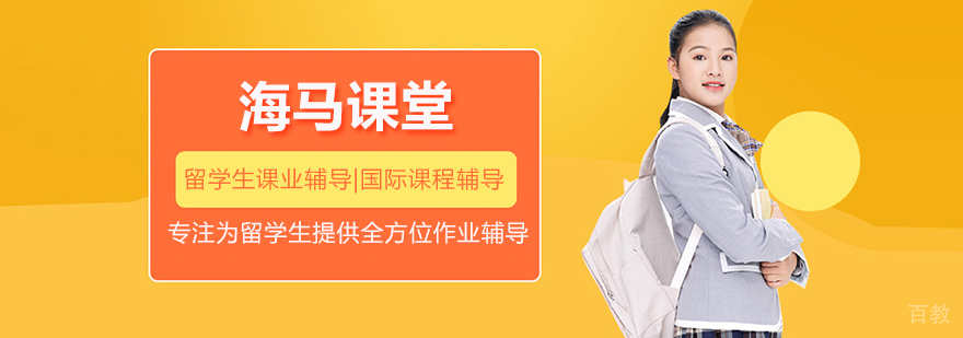 留学生课业辅导服务