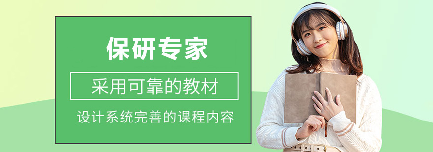青岛保研专家服务示意
