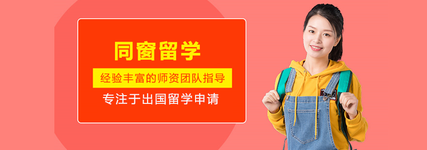 北京同窗留学
