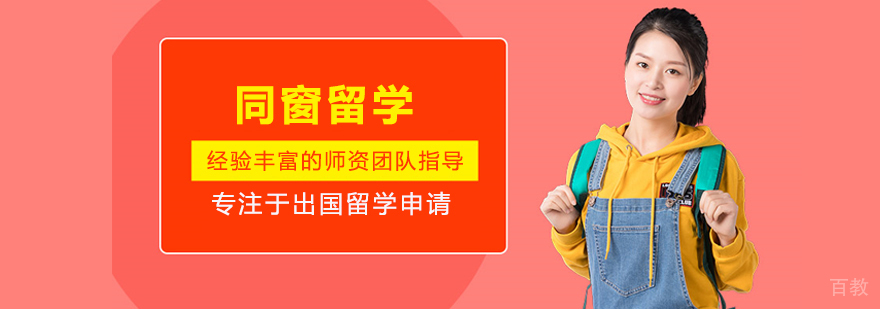 北京同窗留学团队