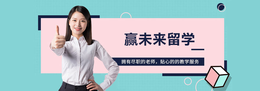 广州赢未来留学中心