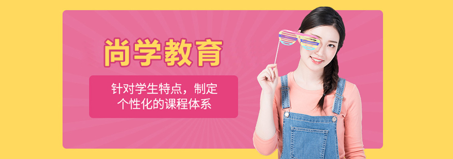 尚学教育学术环境