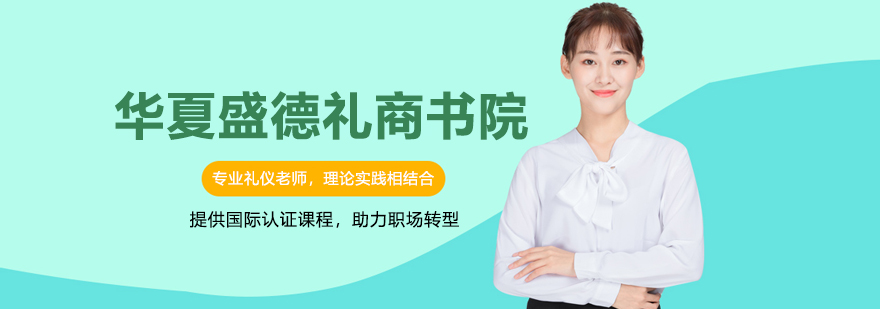 华夏盛德礼商书院