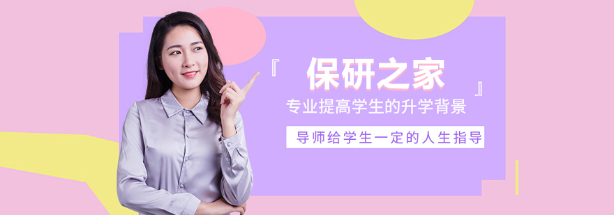 北京保研之家