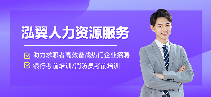 泓翼人力资源服务
