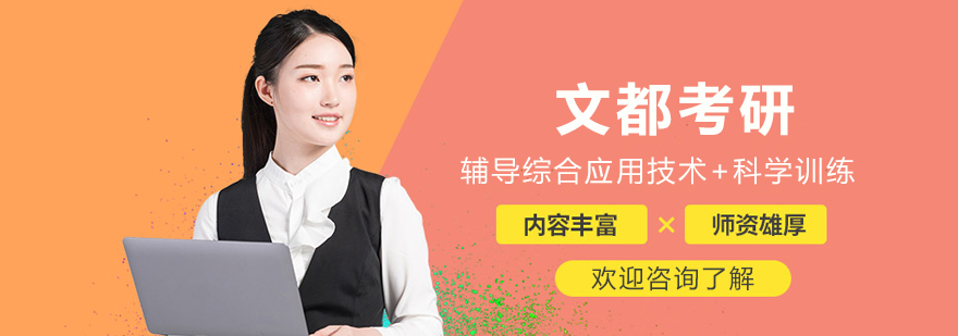 文都考研师资团队集体照