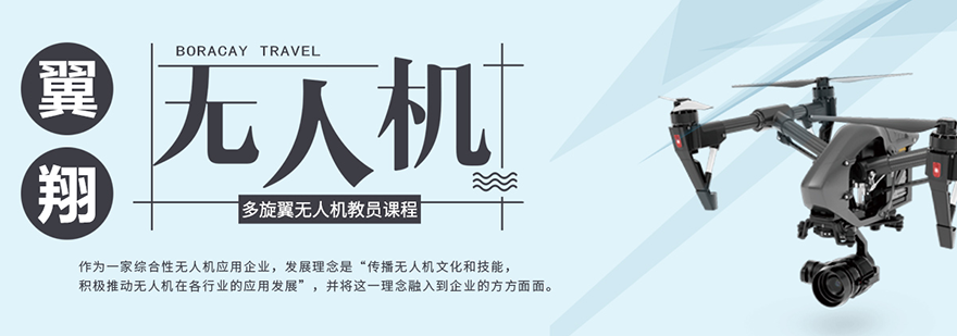 珠海翼翔无人机训练中心