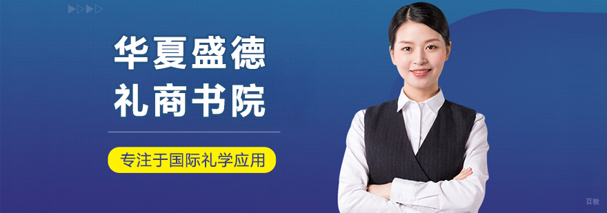 上海华夏盛德礼商学院