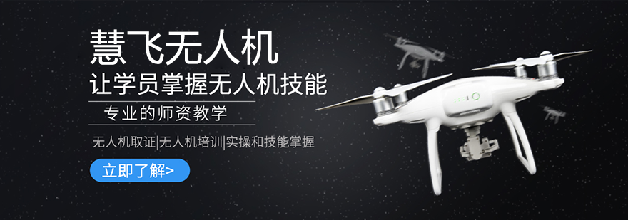 慧飞无人机培训中心视觉图