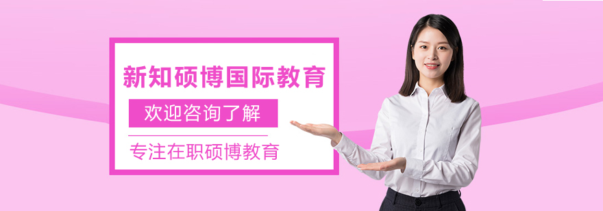 上海新知硕博教育机构