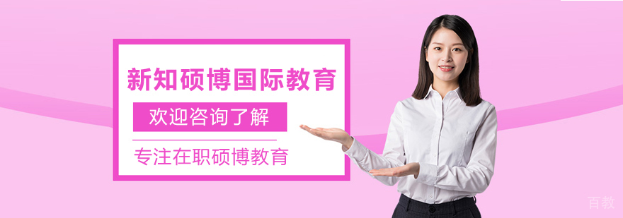 上海新知硕博教育机构