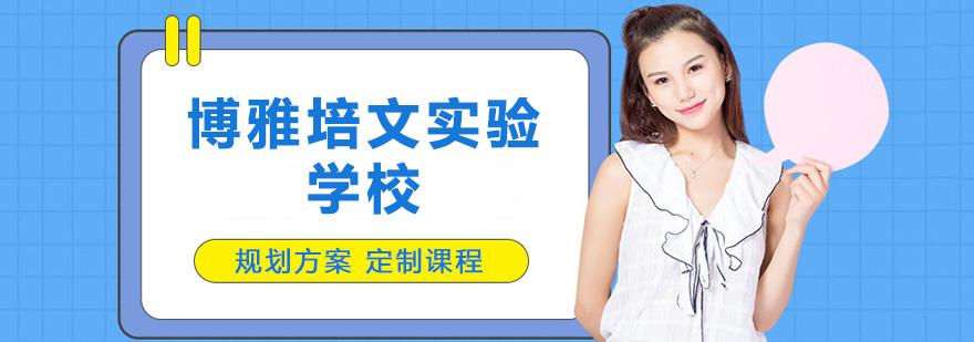 晋中博雅培文实验学校校园全景