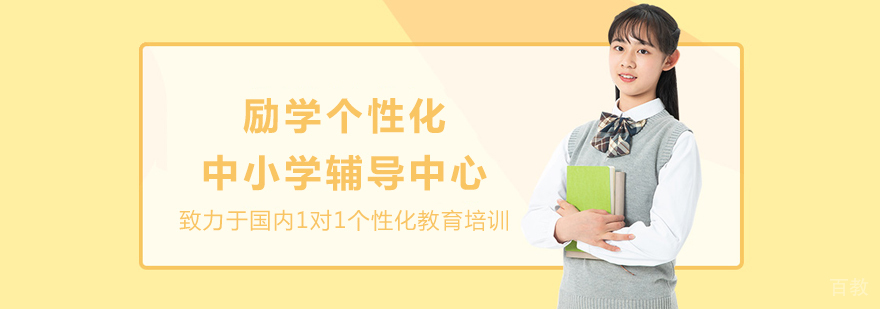 励学教育机构
