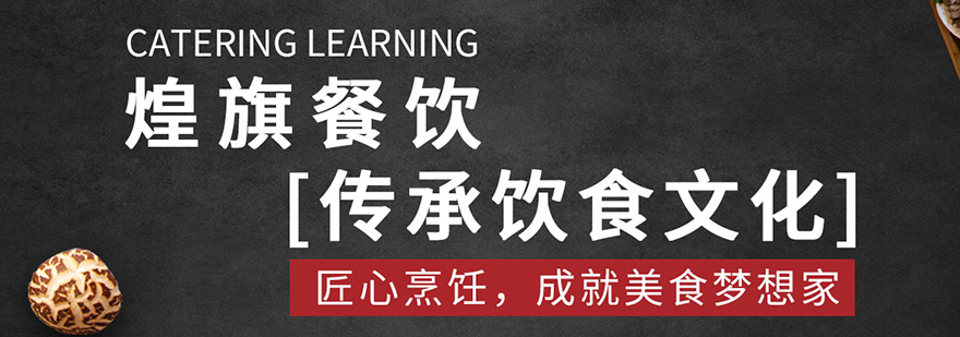 煌旗餐饮培训企业标识