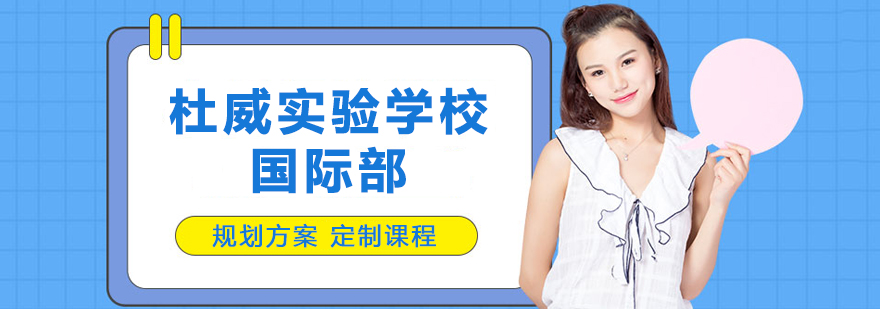 青岛杜威国际课程特色展示