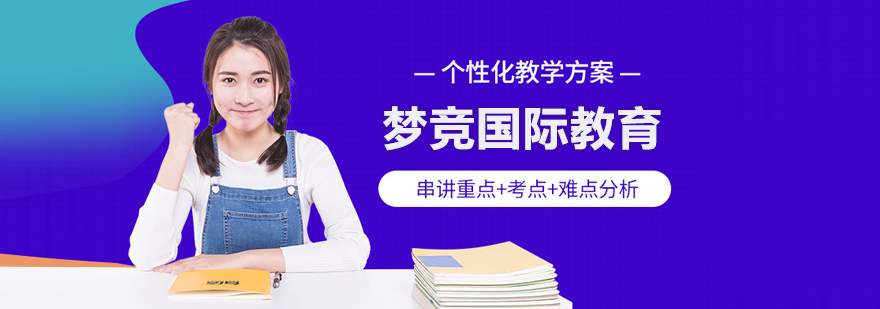 梦竞国际教育课程体系示意图