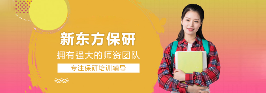 新东方保研课程展示