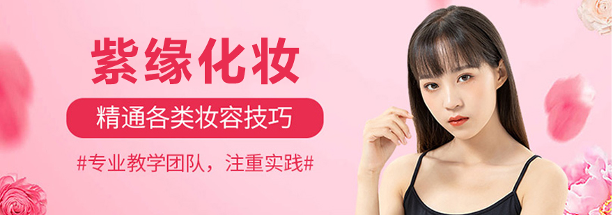 紫缘化妆培训教学实景