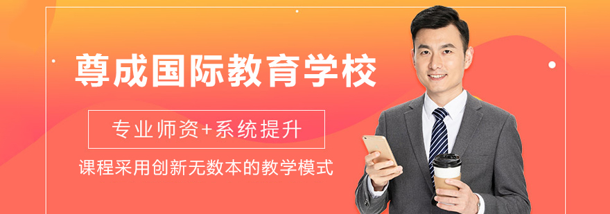 尊成国际教育校园环境