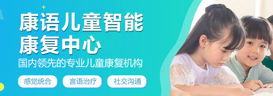 康语儿童康复服务图片