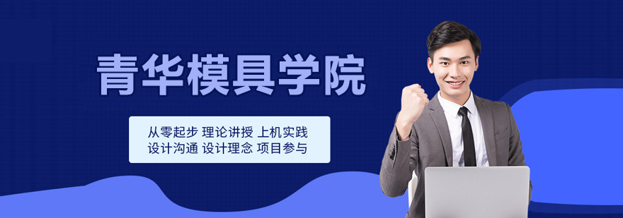 青华模具学院实训基地