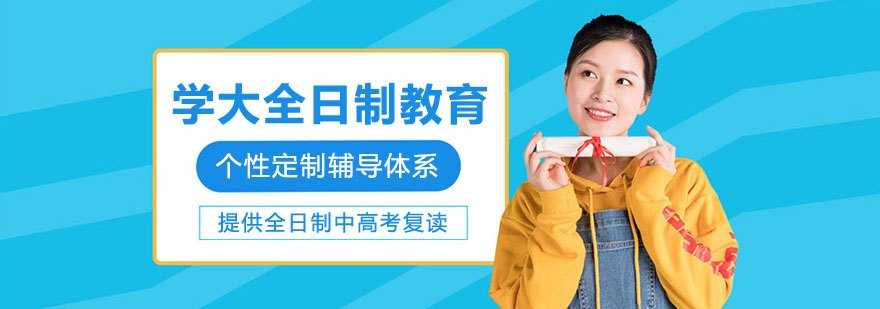 南通学大全日制教育校区风貌