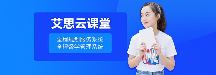 济南艾思云课堂在线教育平台