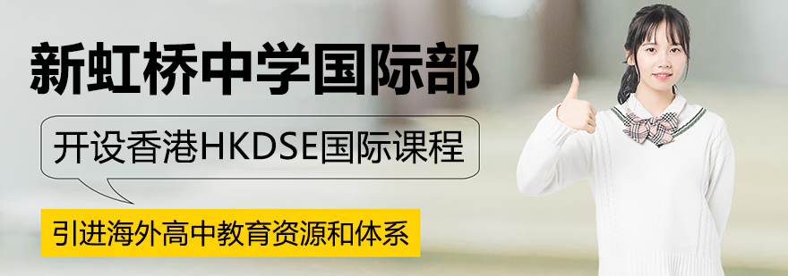 上海新虹桥中学国际部校园