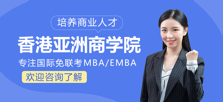香港亚洲商学院机构形象