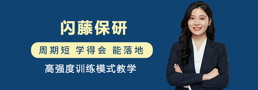 济南闪藤保研机构