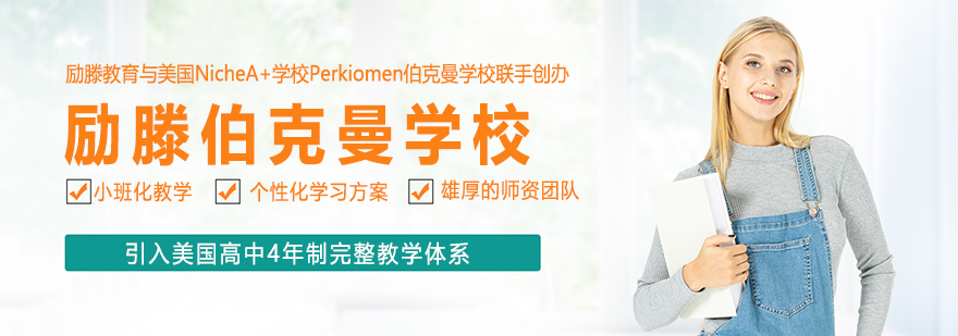 上海励滕伯克曼学校校园环境