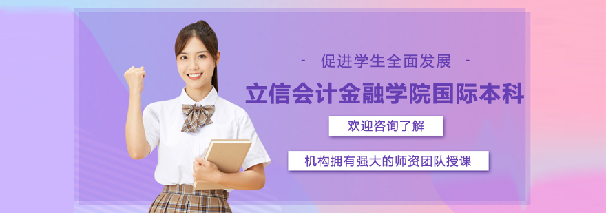 上海立信会计金融学院校园