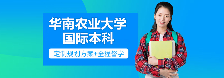 华南农业大学国际教育