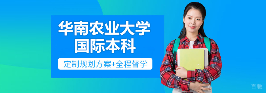华南农业大学国际教育