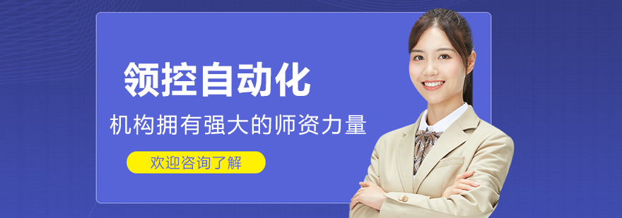 东莞领控自动化实训中心展示